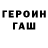ГЕРОИН хмурый Valentina Baidukova